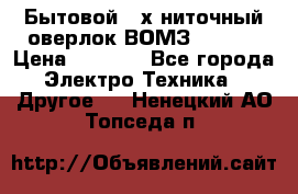 Бытовой 4-х ниточный оверлок ВОМЗ 151-4D › Цена ­ 2 000 - Все города Электро-Техника » Другое   . Ненецкий АО,Топседа п.